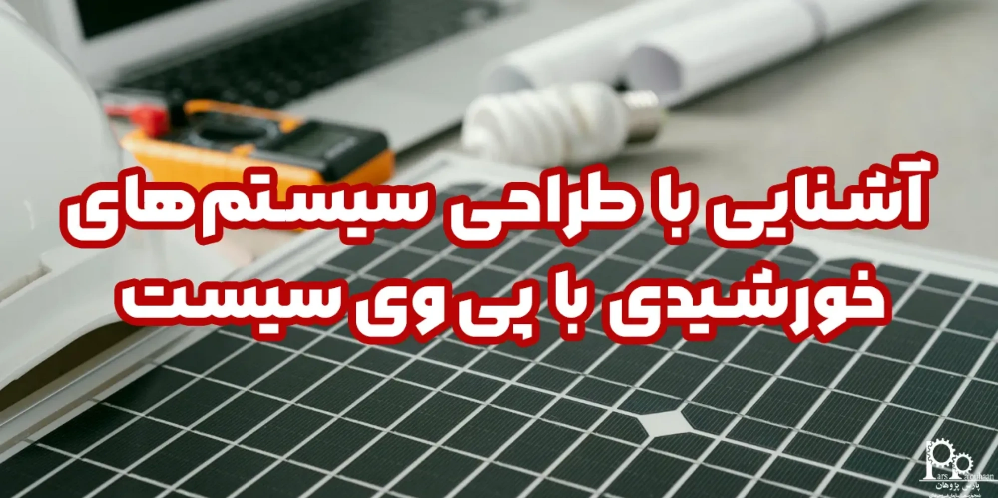 آشنایی با طراحی سیستم‌های خورشیدی با پی وی سیست (PVsyst)